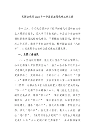 某国企党委2025年一季度抓基层党建工作总结