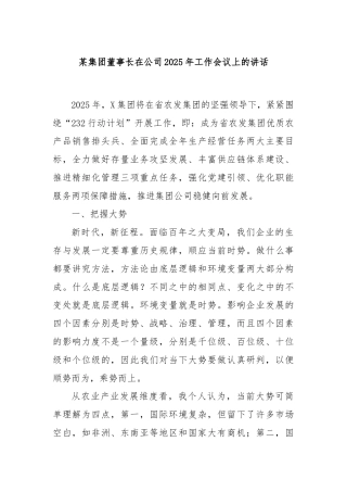 某集团董事长在公司2025年工作会议上的讲话