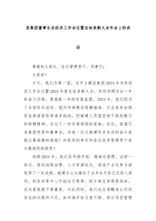 某集团董事长在经济工作会议暨总结表彰大会年会上的讲话