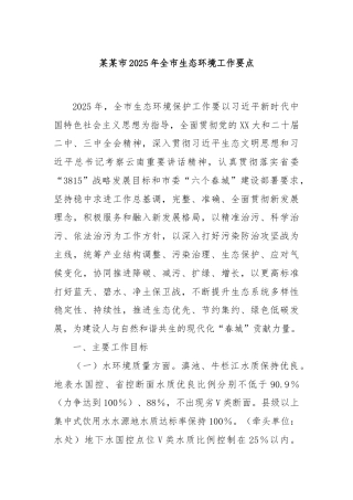 某某市2025年全市生态环境工作要点