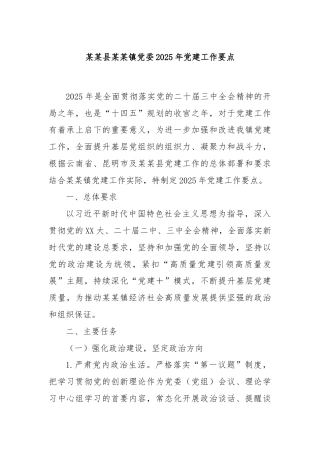某某县某某镇党委2025年党建工作要点