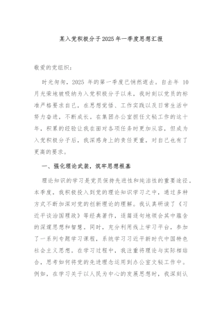 某入党积极分子2025年一季度思想汇报