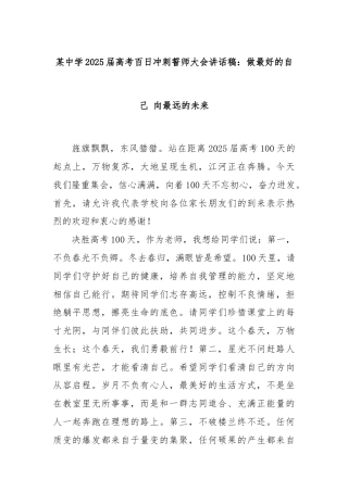 某中学2025届高考百日冲刺誓师大会讲话稿：做最好的自己 向最远的未来