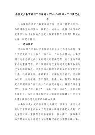 全国党员教育培训工作规划（2024－2028年）工作情况报告