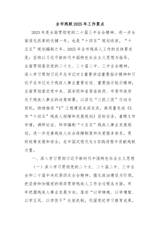 全市残联2025年工作要点