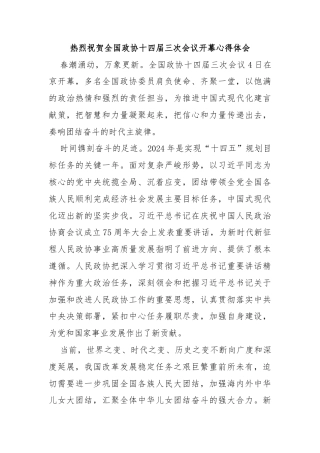 热烈祝贺全国政协十四届三次会议开幕心得体会