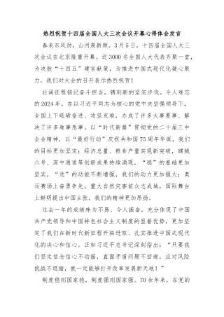 热烈祝贺十四届全国人大三次会议开幕心得体会发言