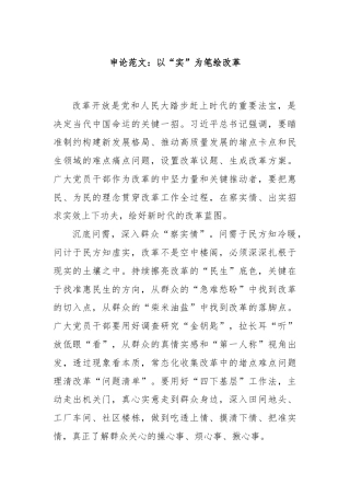 申论范文：以“实”为笔绘改革