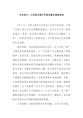申论范文：以冰雪为媒书写高质量发展新答卷