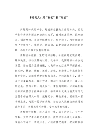 申论范文：用“脚板”补“短板”