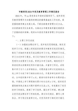 市教育局2024年党员教育管理工作情况报告