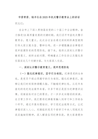 市委常委、秘书长在2025年机关警示教育会上的讲话