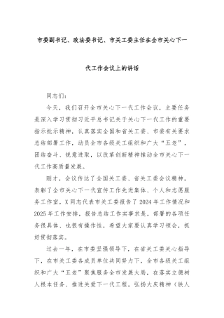 市委副书记、政法委书记、市关工委主任在全市关心下一代工作会议上的讲话