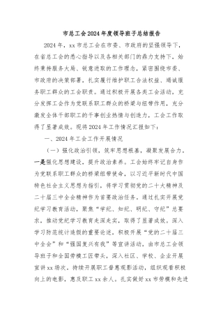 市总工会2024年度领导班子总结报告
