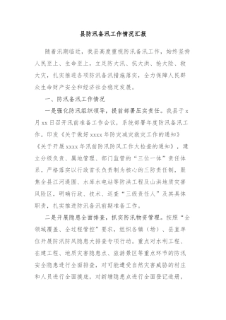 县防汛备汛工作情况汇报