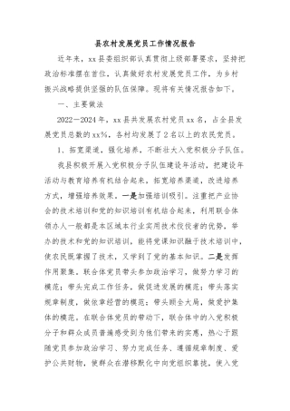县农村发展党员工作情况报告