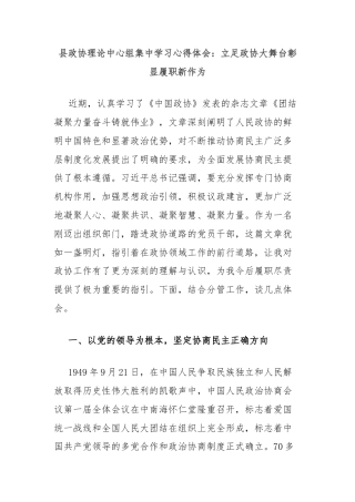县政协理论中心组集中学习心得体会：立足政协大舞台彰显履职新作为