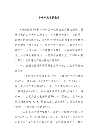 乡镇年度考核报告