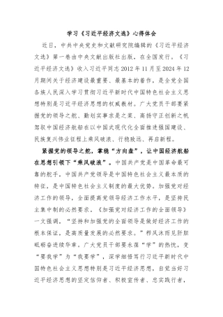 学习《习近平经济文选》心得体会