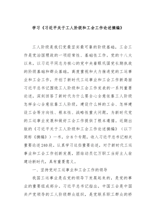 学习《总书记关于工人阶级和工会工作论述摘编》