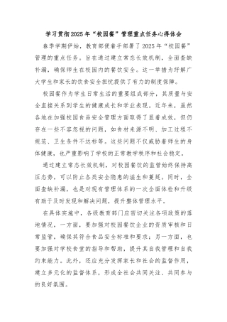 学习贯彻2025年“校园餐”管理重点任务心得体会
