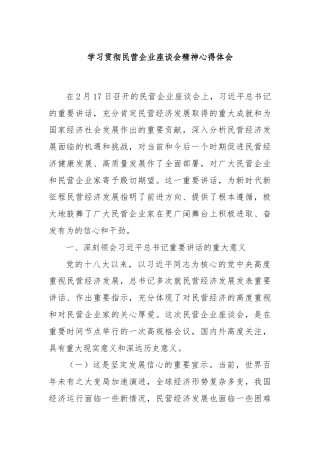 学习贯彻民营企业座谈会精神心得体会