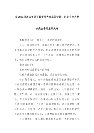 在2022级高三年级百日誓师大会上的讲话：以奋斗为火种 点亮生命的星辰大海