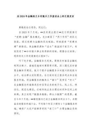 在2024年金融助力乡村振兴工作座谈会上的汇报发言