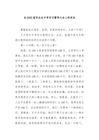 在2025届毕业生中考百日誓师大会上的发言