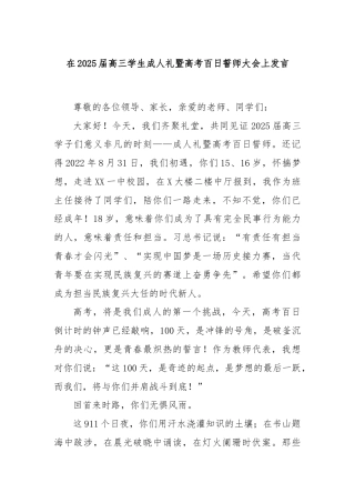 在2025届高三学生成人礼暨高考百日誓师大会上发言