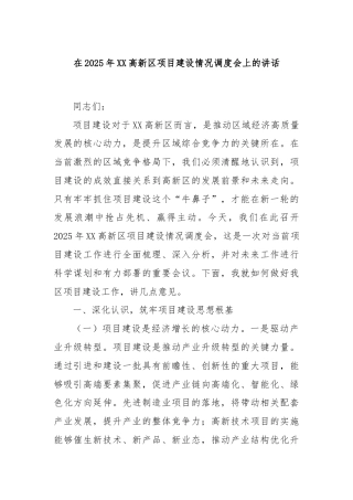 在2025年XX高新区项目建设情况调度会上的讲话