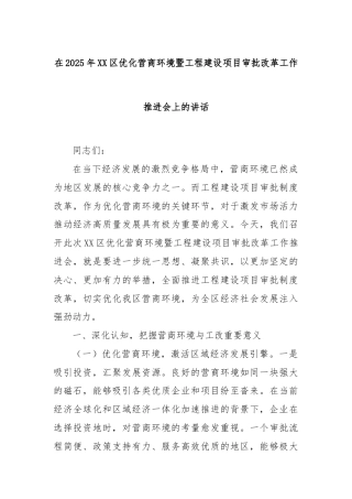 在2025年XX区优化营商环境暨工程建设项目审批改革工作推进会上的讲话