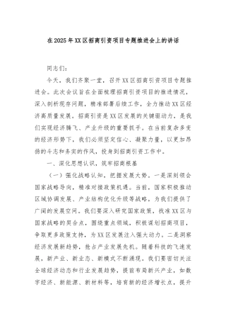 在2025年XX区招商引资项目专题推进会上的讲话