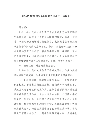 在2025年XX市发展和改革工作会议上的讲话