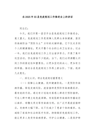 在2025年XX县免疫规划工作推进会上的讲话