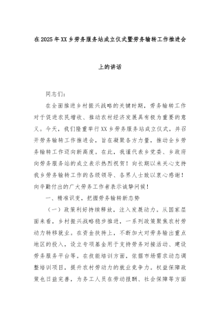 在2025年XX乡劳务服务站成立仪式暨劳务输转工作推进会上的讲话