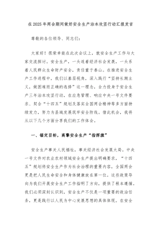 在2025年两会期间做好安全生产治本攻坚行动汇报发言