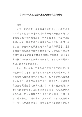 在2025年某机关党风廉政建设会议上的讲话