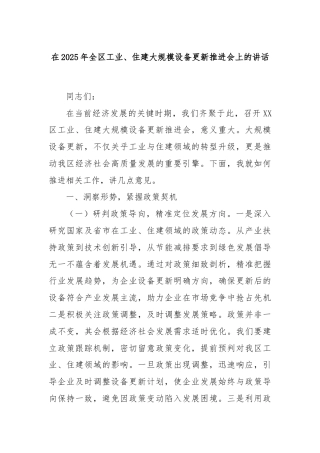 在2025年全区工业、住建大规模设备更新推进会上的讲话