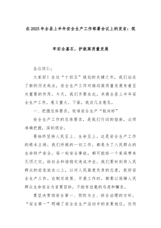 在2025年全县上半年安全生产工作部署会议上的发言：筑牢安全基石，护航高质量发展
