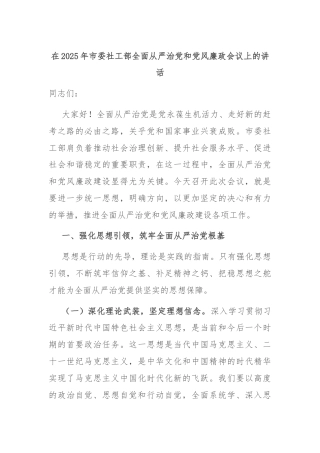 在2025年市委社工部全面从严治党和党风廉政会议上的讲话