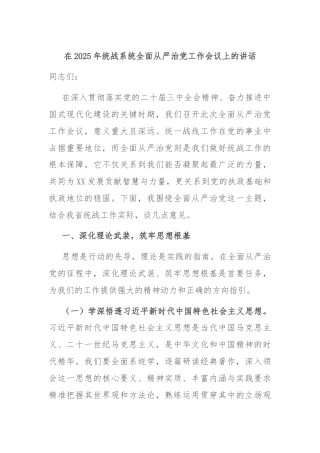 在2025年统战系统全面从严治党工作会议上的讲话