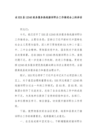 在XXX县12345政务服务热线接诉即办工作推进会上的讲话