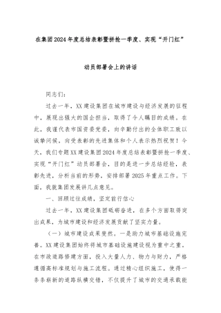 在集团2024年度总结表彰暨拼抢一季度、实现“开门红”动员部署会上的讲话
