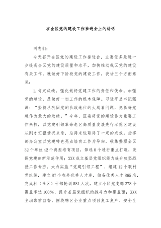 在全区党的建设工作推进会上的讲话