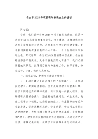在全市2025年项目谋划推进会上的讲话