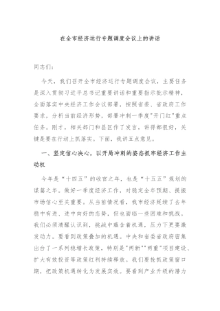 在全市经济运行专题调度会议上的讲话