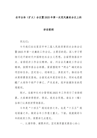 在市全体（扩大）会议暨2025年第一次党风廉政会议上的讲话提纲