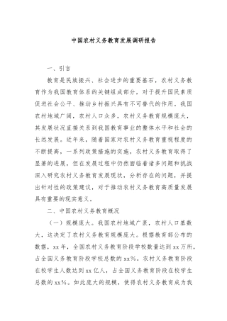 中国农村义务教育发展调研报告