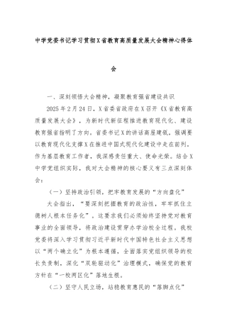 中学党委书记学习贯彻X省教育高质量发展大会精神心得体会